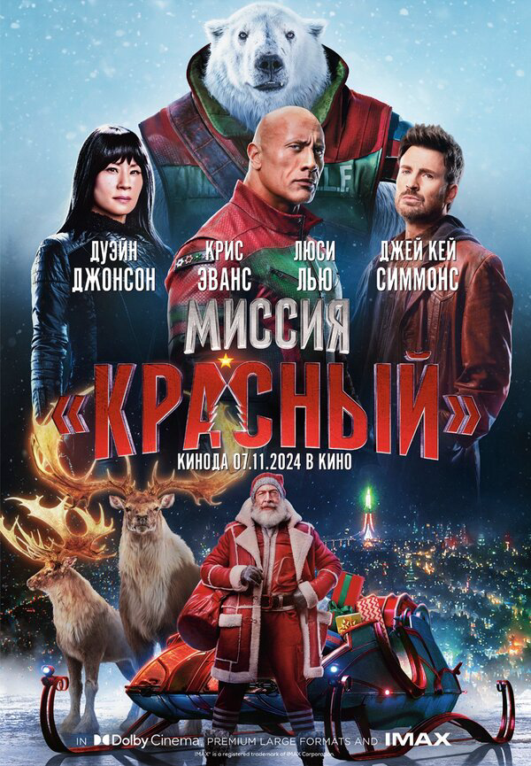 Миссия: Красный постер